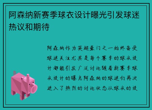 阿森纳新赛季球衣设计曝光引发球迷热议和期待