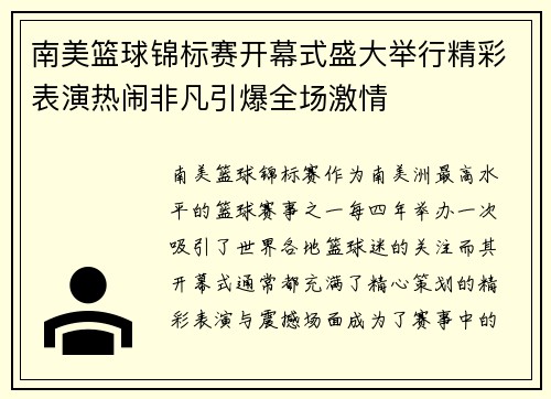 南美篮球锦标赛开幕式盛大举行精彩表演热闹非凡引爆全场激情