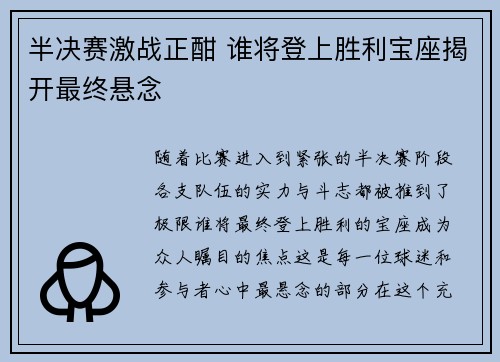 半决赛激战正酣 谁将登上胜利宝座揭开最终悬念