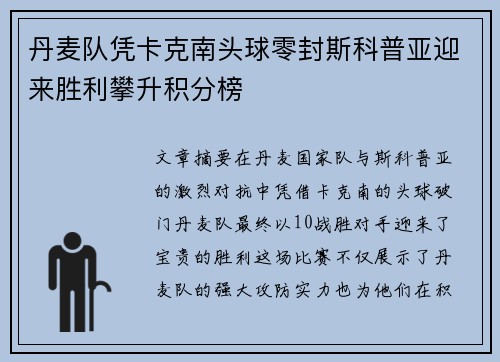 丹麦队凭卡克南头球零封斯科普亚迎来胜利攀升积分榜