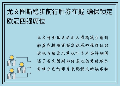 尤文图斯稳步前行胜券在握 确保锁定欧冠四强席位