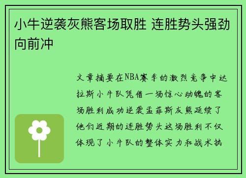 小牛逆袭灰熊客场取胜 连胜势头强劲向前冲