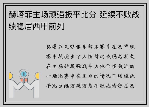 赫塔菲主场顽强扳平比分 延续不败战绩稳居西甲前列
