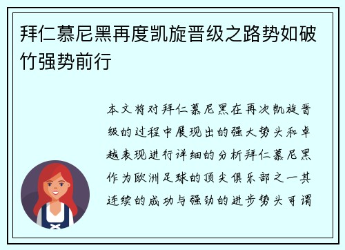 拜仁慕尼黑再度凯旋晋级之路势如破竹强势前行