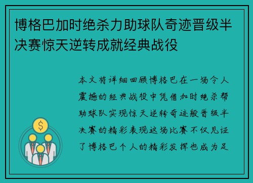博格巴加时绝杀力助球队奇迹晋级半决赛惊天逆转成就经典战役