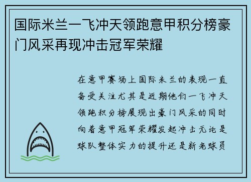 国际米兰一飞冲天领跑意甲积分榜豪门风采再现冲击冠军荣耀