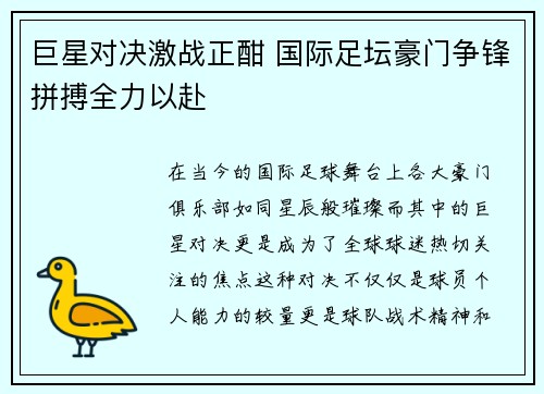 巨星对决激战正酣 国际足坛豪门争锋拼搏全力以赴
