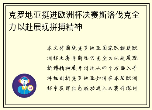 克罗地亚挺进欧洲杯决赛斯洛伐克全力以赴展现拼搏精神
