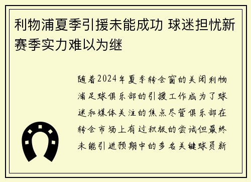 利物浦夏季引援未能成功 球迷担忧新赛季实力难以为继