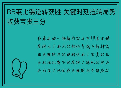 RB莱比锡逆转获胜 关键时刻扭转局势收获宝贵三分