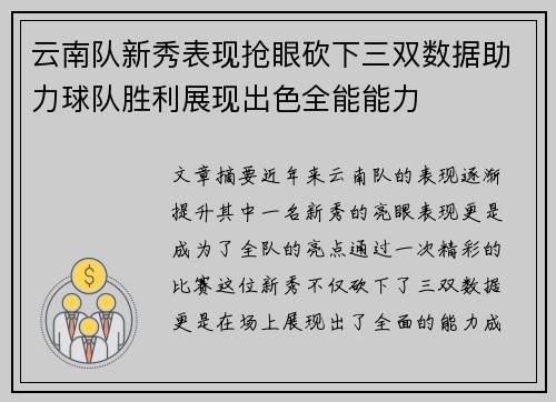 云南队新秀表现抢眼砍下三双数据助力球队胜利展现出色全能能力