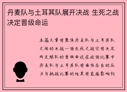 丹麦队与土耳其队展开决战 生死之战决定晋级命运