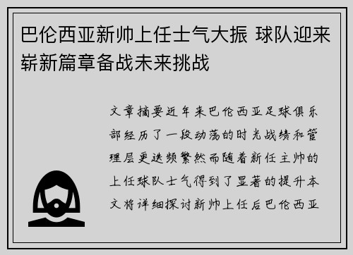 巴伦西亚新帅上任士气大振 球队迎来崭新篇章备战未来挑战