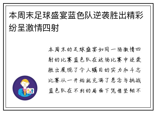 本周末足球盛宴蓝色队逆袭胜出精彩纷呈激情四射