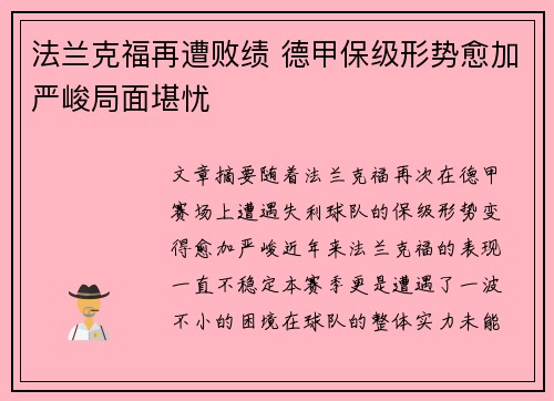 法兰克福再遭败绩 德甲保级形势愈加严峻局面堪忧