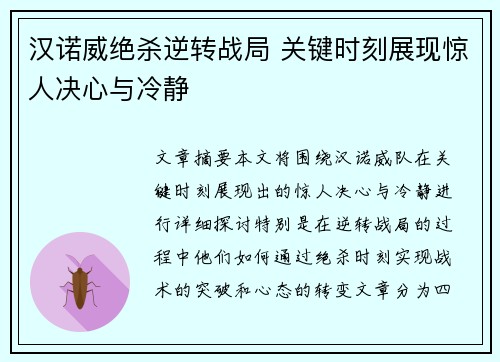 汉诺威绝杀逆转战局 关键时刻展现惊人决心与冷静