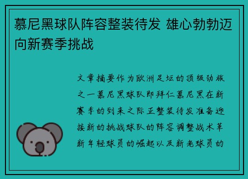慕尼黑球队阵容整装待发 雄心勃勃迈向新赛季挑战