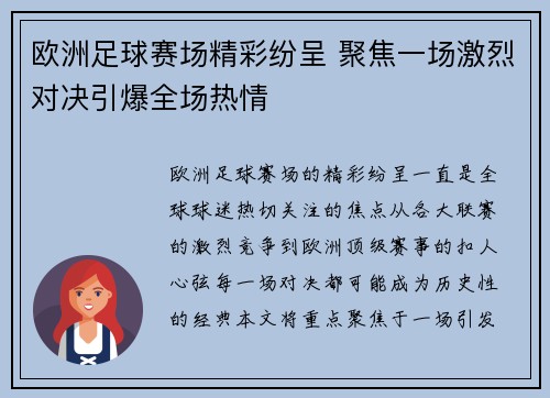 欧洲足球赛场精彩纷呈 聚焦一场激烈对决引爆全场热情