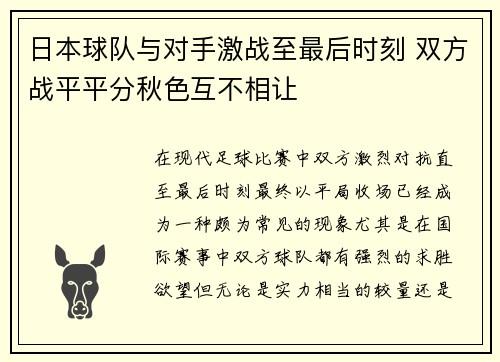 日本球队与对手激战至最后时刻 双方战平平分秋色互不相让