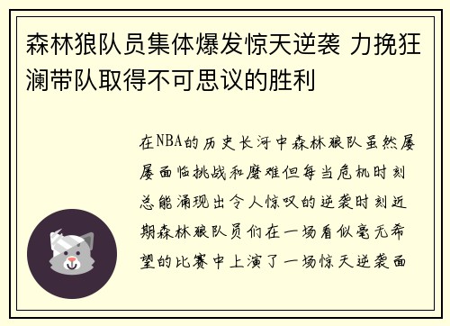 森林狼队员集体爆发惊天逆袭 力挽狂澜带队取得不可思议的胜利