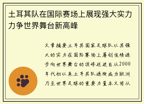 土耳其队在国际赛场上展现强大实力力争世界舞台新高峰