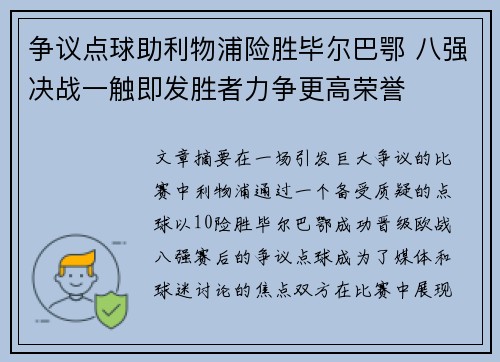 争议点球助利物浦险胜毕尔巴鄂 八强决战一触即发胜者力争更高荣誉