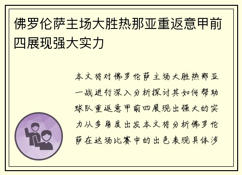 佛罗伦萨主场大胜热那亚重返意甲前四展现强大实力