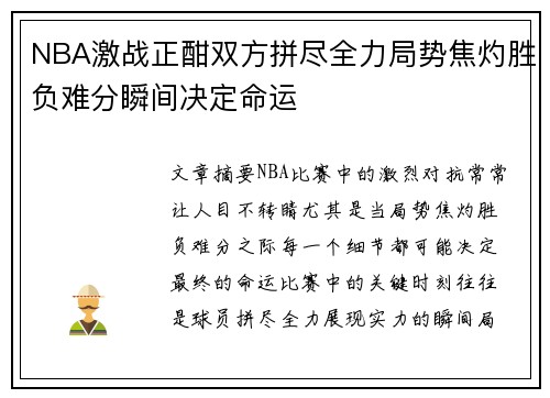 NBA激战正酣双方拼尽全力局势焦灼胜负难分瞬间决定命运