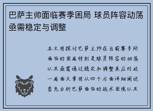 巴萨主帅面临赛季困局 球员阵容动荡亟需稳定与调整