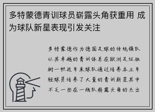 多特蒙德青训球员崭露头角获重用 成为球队新星表现引发关注