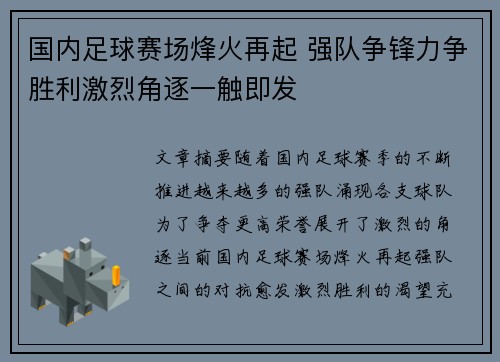 国内足球赛场烽火再起 强队争锋力争胜利激烈角逐一触即发