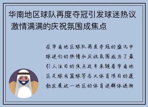 华南地区球队再度夺冠引发球迷热议 激情满满的庆祝氛围成焦点