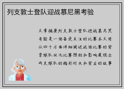 列支敦士登队迎战慕尼黑考验
