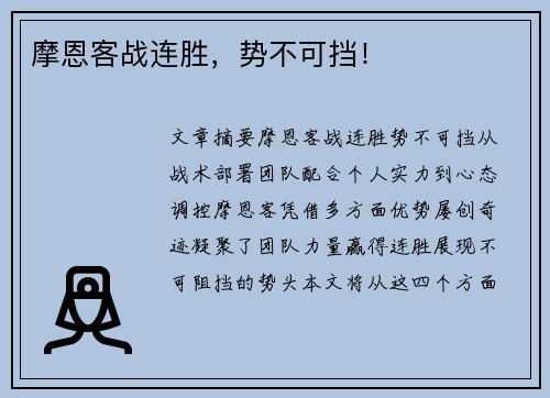 摩恩客战连胜，势不可挡！