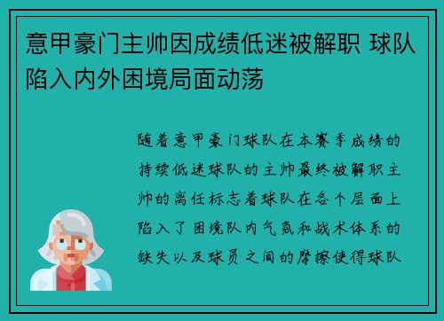 意甲豪门主帅因成绩低迷被解职 球队陷入内外困境局面动荡