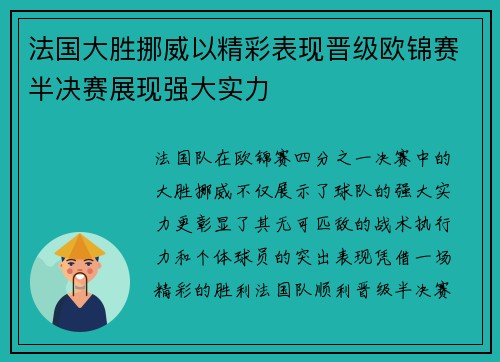 法国大胜挪威以精彩表现晋级欧锦赛半决赛展现强大实力