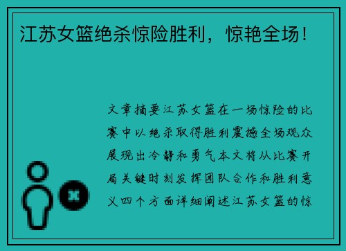 江苏女篮绝杀惊险胜利，惊艳全场！