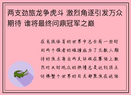两支劲旅龙争虎斗 激烈角逐引发万众期待 谁将最终问鼎冠军之巅