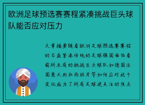 欧洲足球预选赛赛程紧凑挑战巨头球队能否应对压力