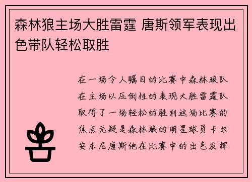 森林狼主场大胜雷霆 唐斯领军表现出色带队轻松取胜