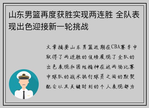 山东男篮再度获胜实现两连胜 全队表现出色迎接新一轮挑战