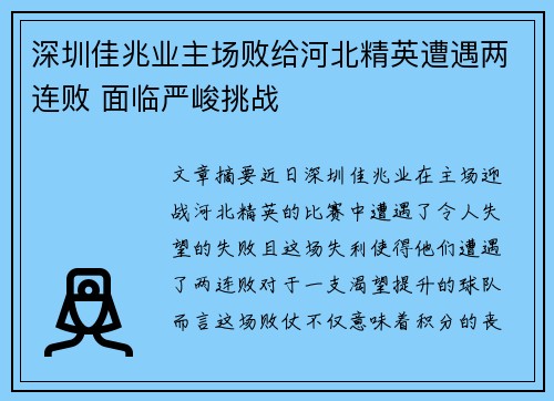 深圳佳兆业主场败给河北精英遭遇两连败 面临严峻挑战