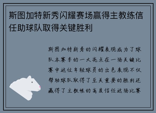 斯图加特新秀闪耀赛场赢得主教练信任助球队取得关键胜利