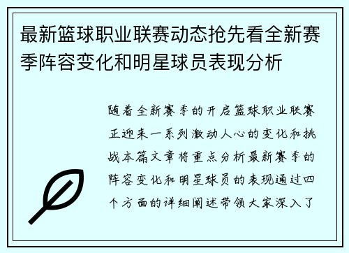 最新篮球职业联赛动态抢先看全新赛季阵容变化和明星球员表现分析