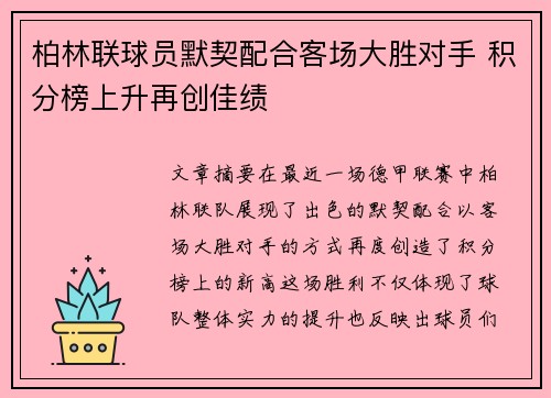 柏林联球员默契配合客场大胜对手 积分榜上升再创佳绩