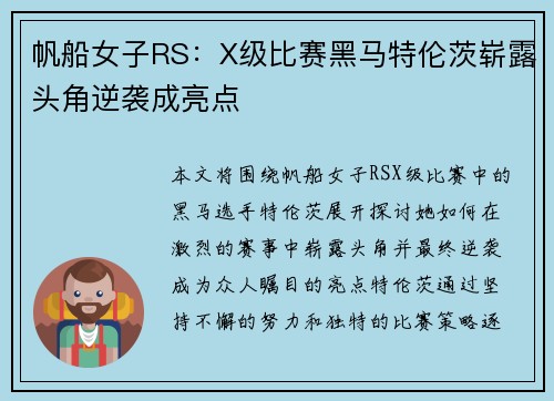 帆船女子RS：X级比赛黑马特伦茨崭露头角逆袭成亮点