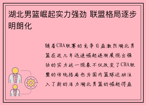 湖北男篮崛起实力强劲 联盟格局逐步明朗化