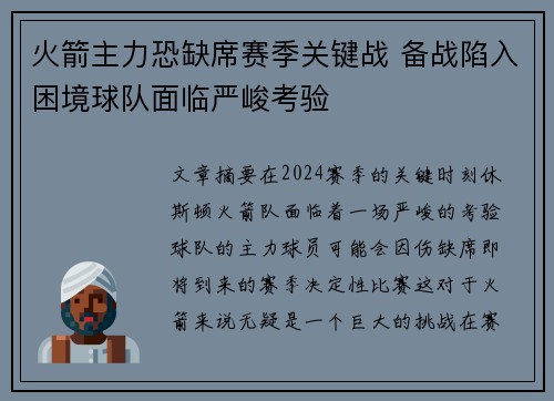 火箭主力恐缺席赛季关键战 备战陷入困境球队面临严峻考验