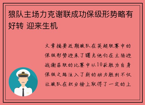 狼队主场力克谢联成功保级形势略有好转 迎来生机