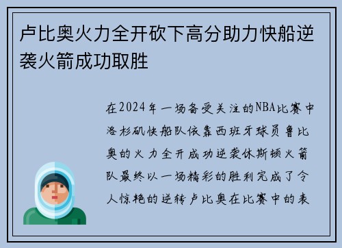 卢比奥火力全开砍下高分助力快船逆袭火箭成功取胜